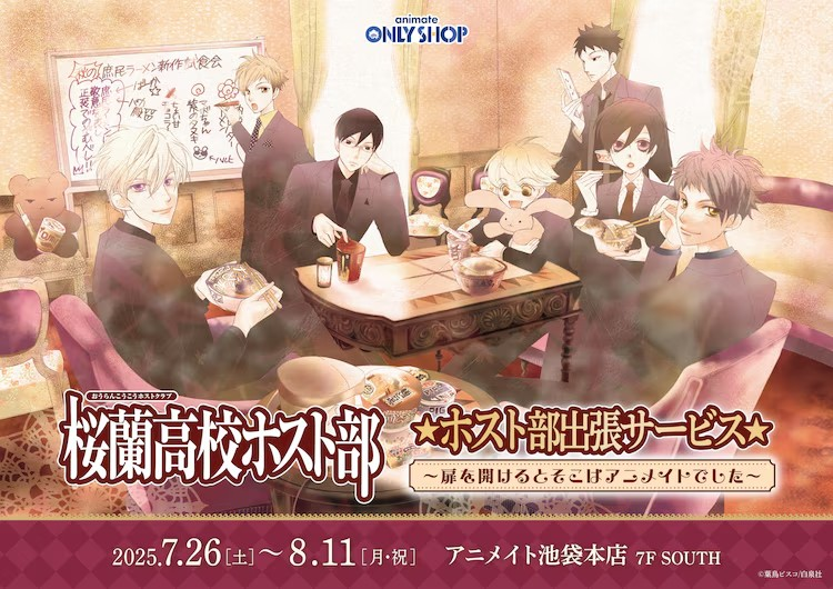 《櫻蘭高校男公關(guān)部》在Animate舉辦活動，推出限定商品。